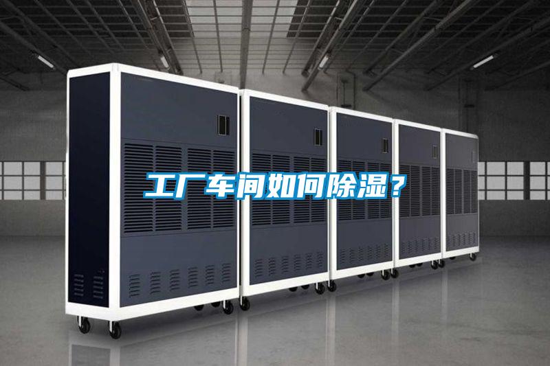 工業(yè)除濕機(jī)，讓電子廠不用再擔(dān)心潮濕問題！