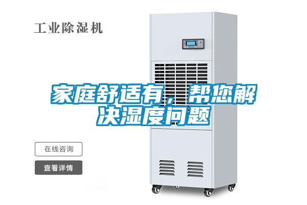 家庭舒適有，幫您解決濕度問(wèn)題