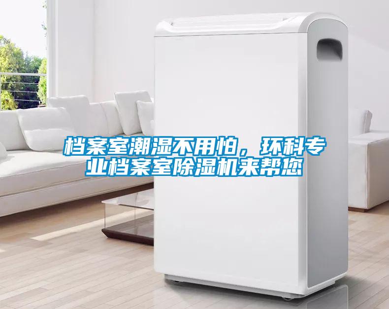 檔案室潮濕不用怕,環科專業檔案室除濕機來幫您