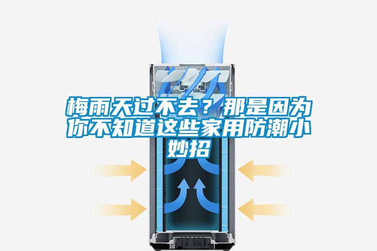 梅雨天過不去？那是因為你不知道這些家用防潮小妙招