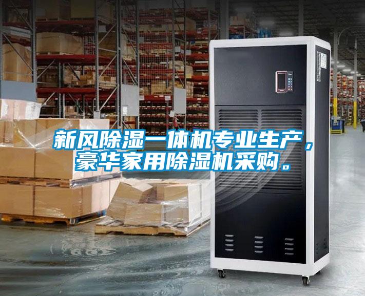 新風(fēng)除濕一體機(jī)專業(yè)生產(chǎn)，豪華家用除濕機(jī)采購。