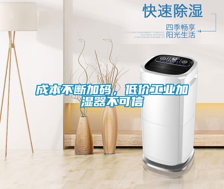 成本不斷加碼，低價工業加濕器不可信