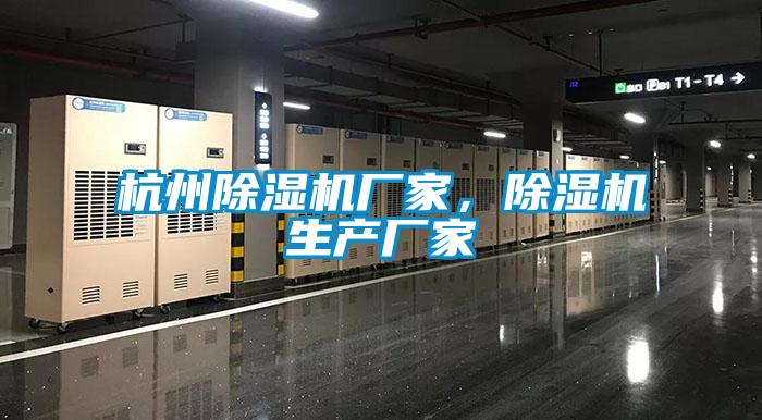 杭州除濕機(jī)廠(chǎng)家，除濕機(jī)生產(chǎn)廠(chǎng)家