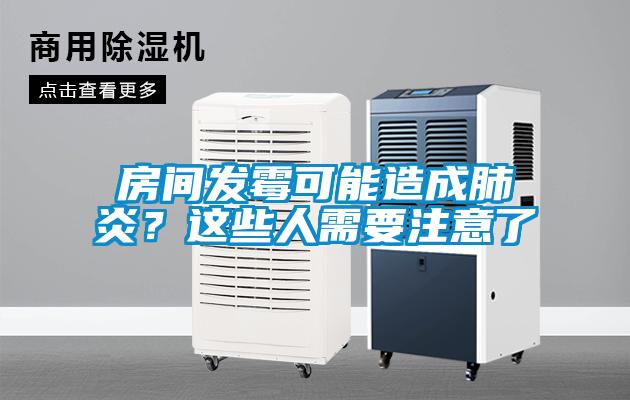 房間發霉可能造成肺炎？這些人需要注意了