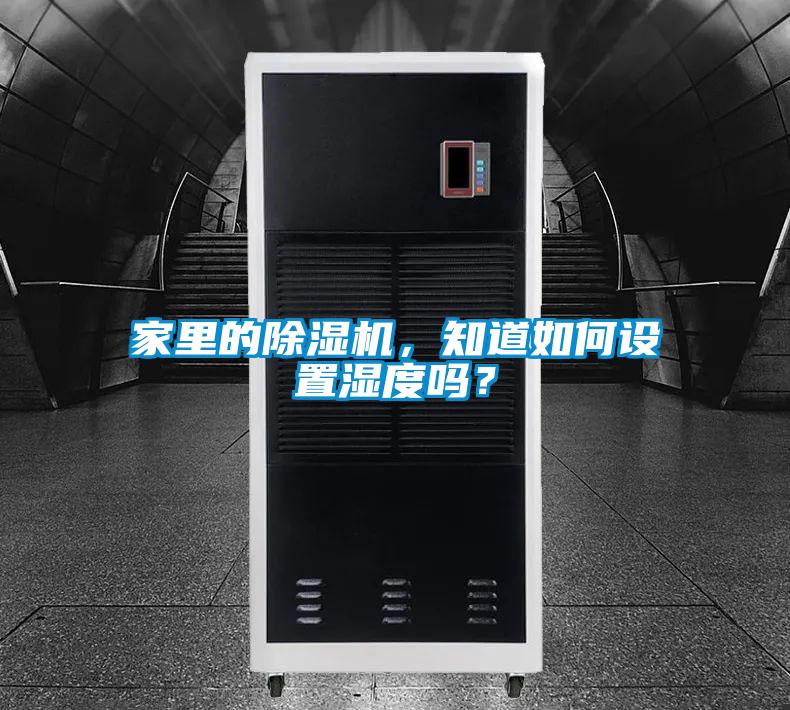 家里的除濕機，知道如何設(shè)置濕度嗎？