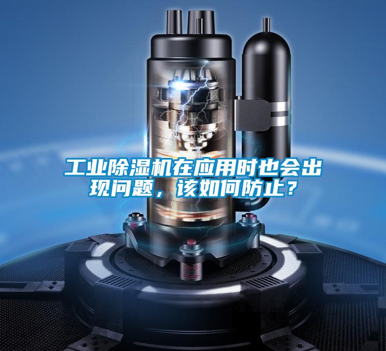 工業(yè)除濕機在應(yīng)用時也會出現(xiàn)問題，該如何防止？
