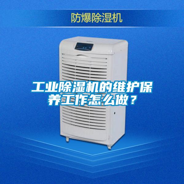工業除濕機的維護保養工作怎么做？