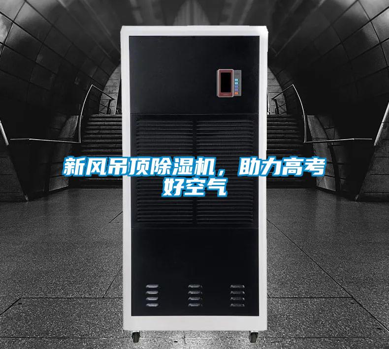 新風吊頂除濕機，助力高考好空氣