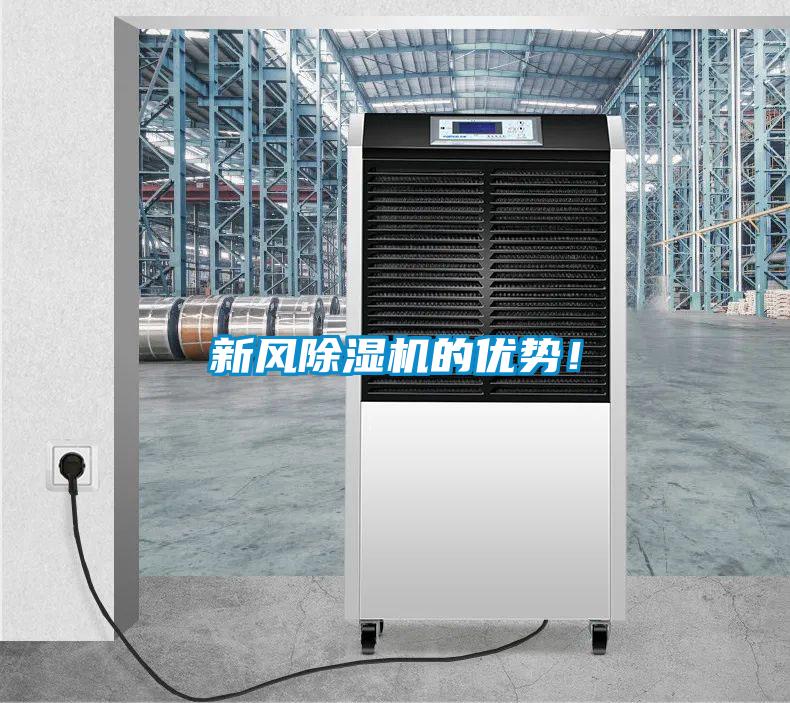 新風除濕機的優勢！