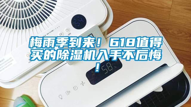 梅雨季到來！618值得買的除濕機入手不后悔！