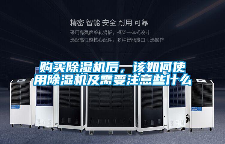 購買除濕機后，該如何使用除濕機及需要注意些什么