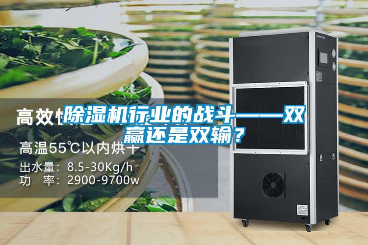 除濕機行業的戰斗——雙贏還是雙輸？