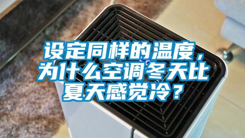 設定同樣的溫度，為什么空調冬天比夏天感覺冷？