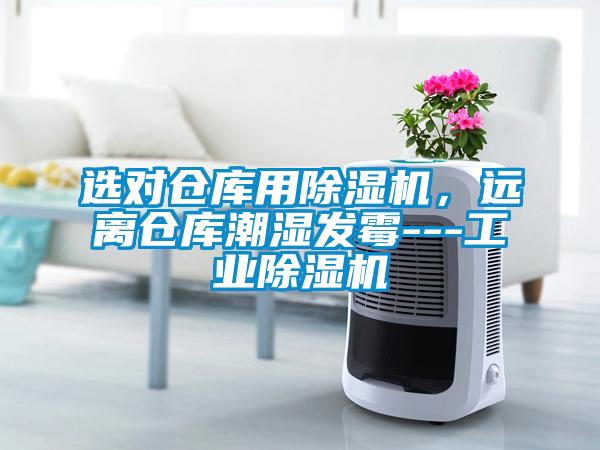 選對倉庫用除濕機，遠離倉庫潮濕發霉---工業除濕機