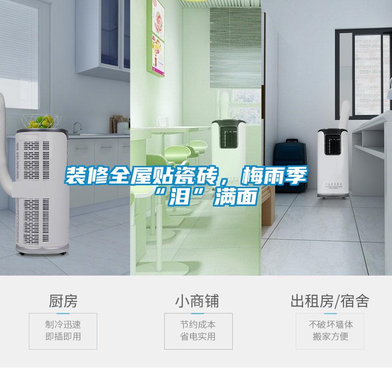 裝修全屋貼瓷磚，梅雨季“淚”滿面