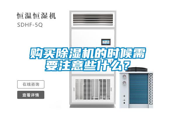 購買除濕機的時候需要注意些什么？