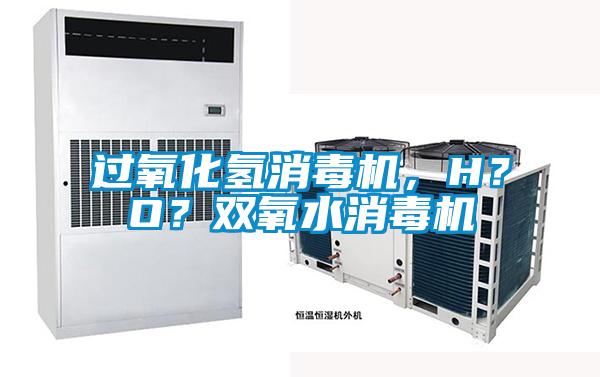 過氧化氫消毒機(jī)，H？O？雙氧水消毒機(jī)