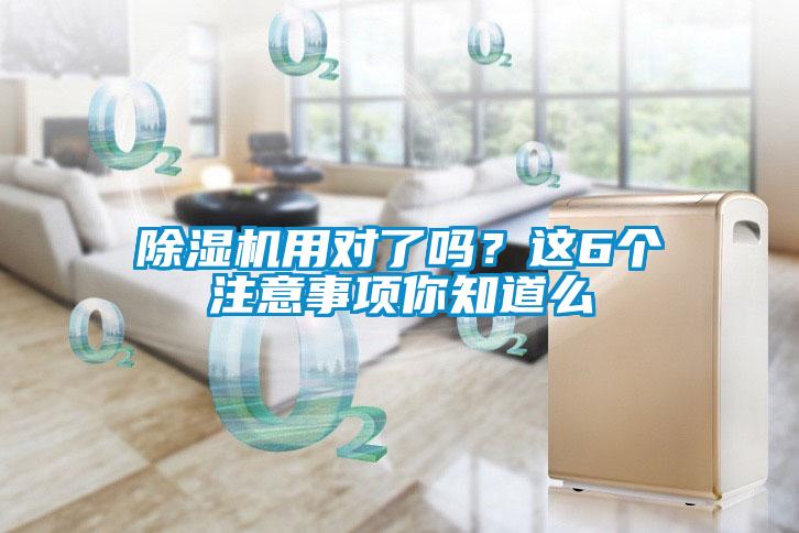 除濕機(jī)用對(duì)了嗎？這6個(gè)注意事項(xiàng)你知道么