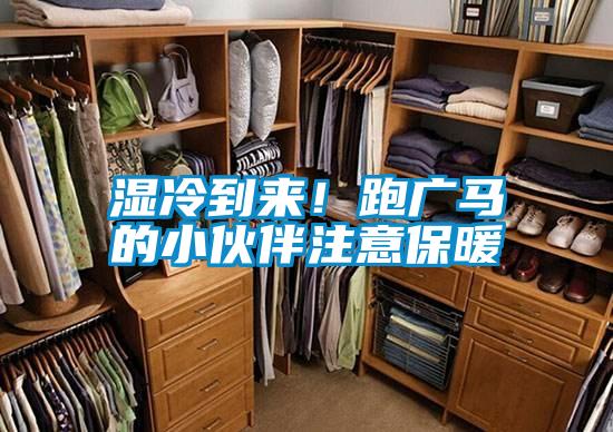 濕冷到來！跑廣馬的小伙伴注意保暖