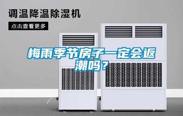 梅雨季節房子一定會返潮嗎？