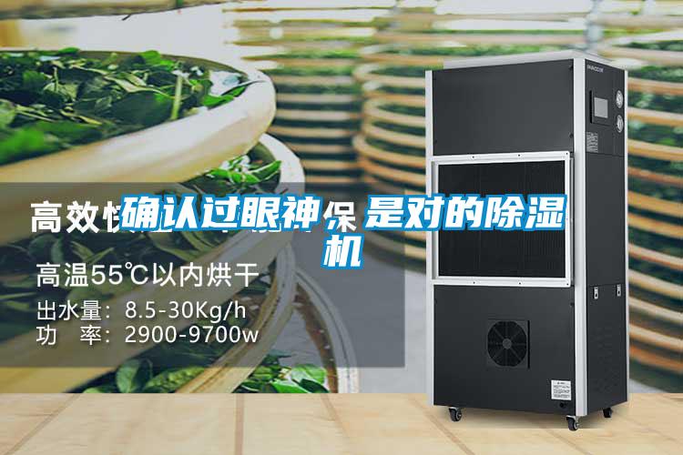 確認過眼神，是對的除濕機