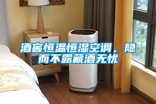 酒窖恒溫恒濕空調，隱而不露藏酒無憂