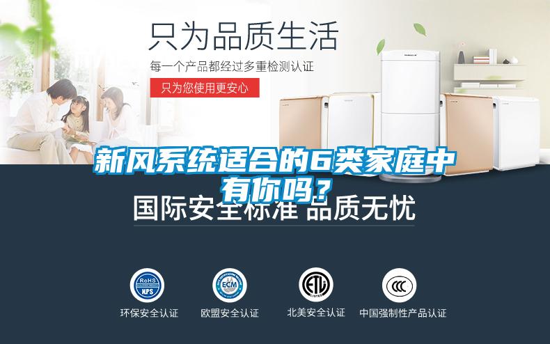 新風(fēng)系統(tǒng)適合的6類家庭中有你嗎？
