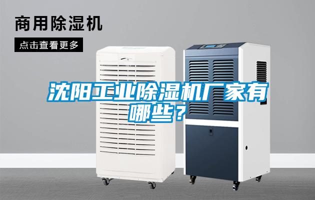 沈陽工業除濕機廠家有哪些？