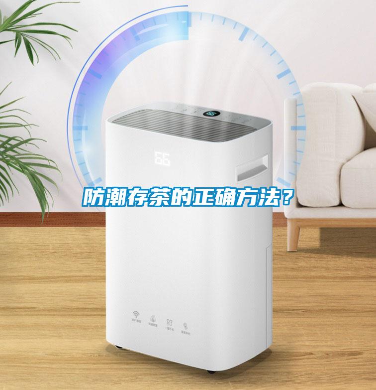 防潮存茶的正確方法？