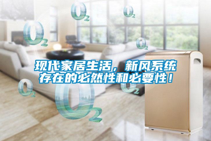 現代家居生活，新風系統存在的必然性和必要性！
