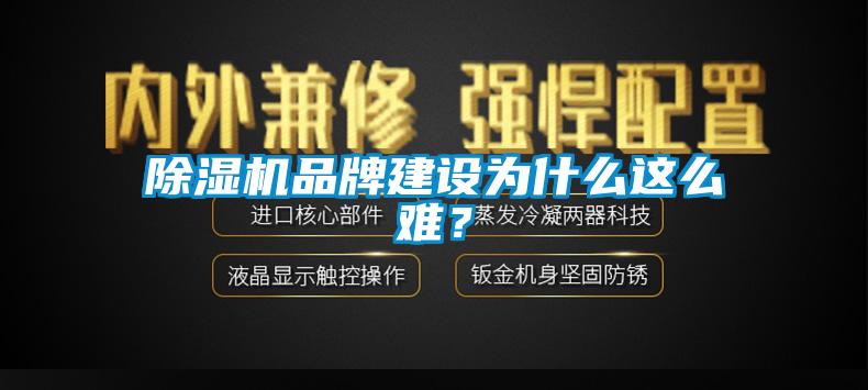 除濕機品牌建設為什么這么難？