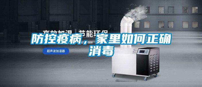 防控疫病，家里如何正確消毒