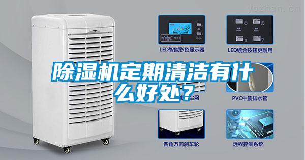 除濕機定期清潔有什么好處？