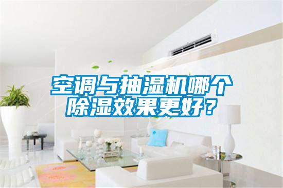 空調(diào)與抽濕機(jī)哪個除濕效果更好？