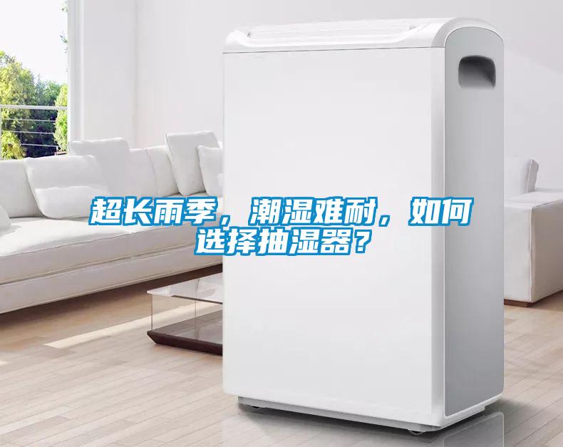 超長雨季，潮濕難耐，如何選擇抽濕器？