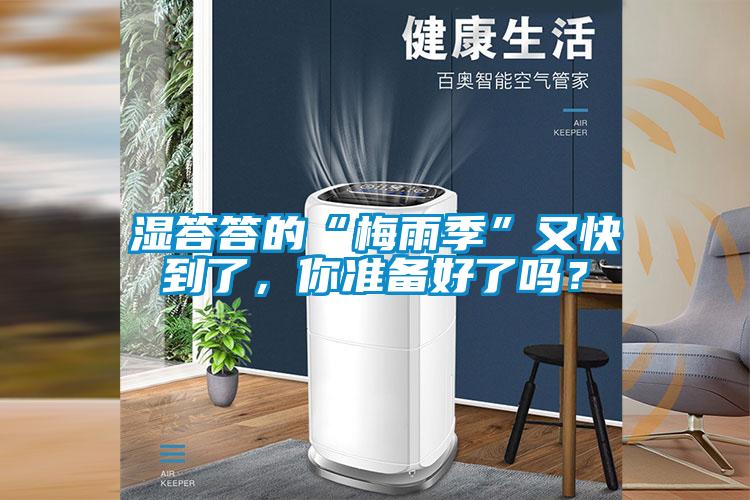 濕答答的“梅雨季”又快到了，你準(zhǔn)備好了嗎？
