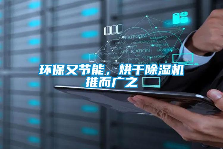 環(huán)保又節(jié)能，烘干除濕機(jī)推而廣之