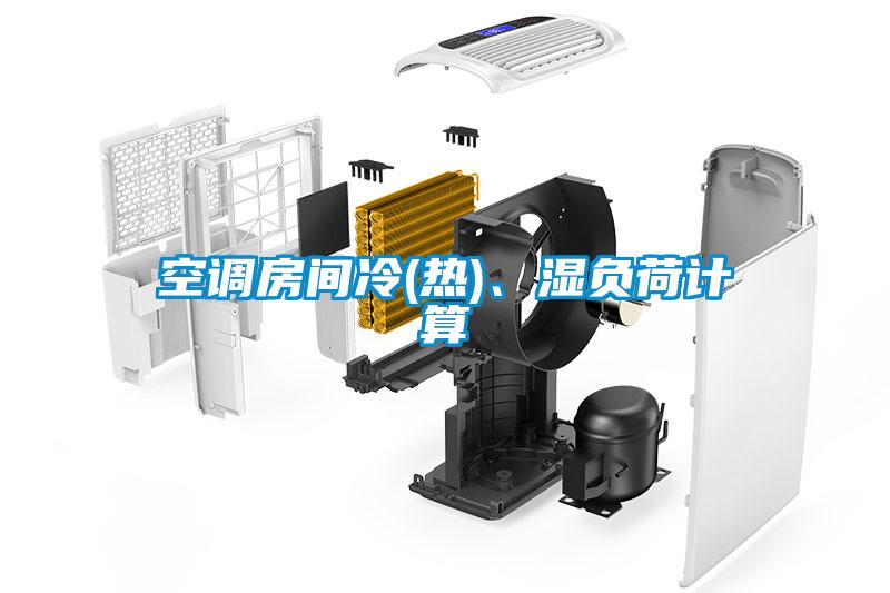 空調房間冷(熱)、濕負荷計算