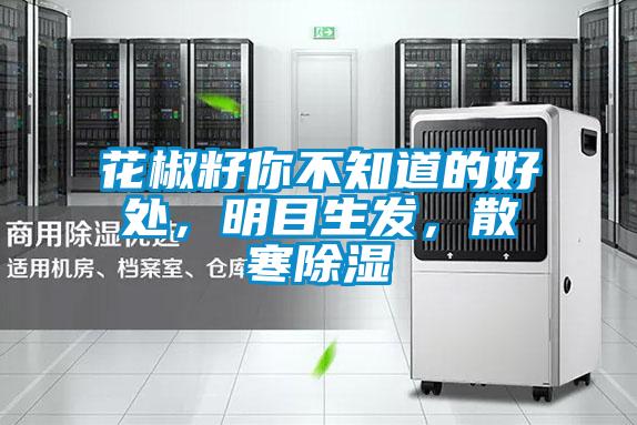 花椒籽你不知道的好處，明目生發(fā)，散寒除濕