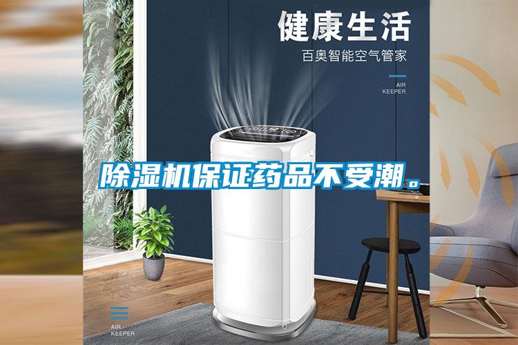 除濕機(jī)保證藥品不受潮。