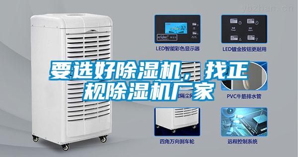 要選好除濕機(jī)，找正規(guī)除濕機(jī)廠家
