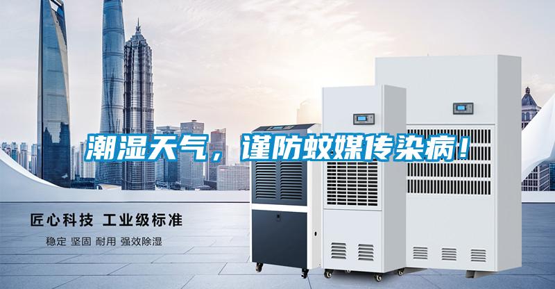潮濕天氣，謹(jǐn)防蚊媒傳染病！