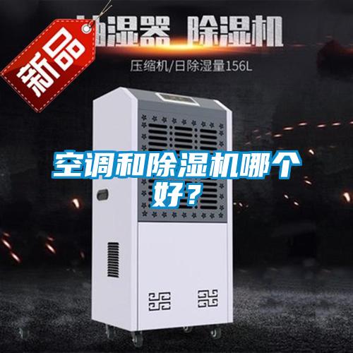 空調和除濕機哪個好？
