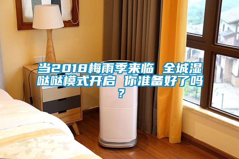當2018梅雨季來臨 全城濕噠噠模式開啟 你準備好了嗎？