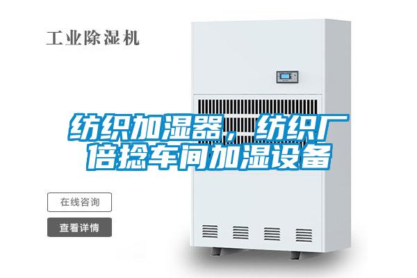 紡織加濕器，紡織廠倍捻車間加濕設備