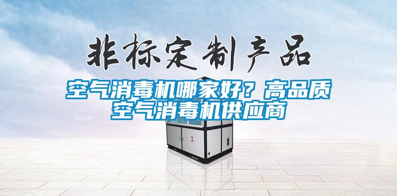 空氣消毒機哪家好？高品質空氣消毒機供應商