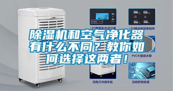 除濕機(jī)和空氣凈化器有什么不同？教你如何選擇這兩者！