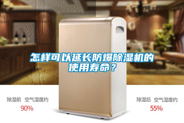 怎樣可以延長防爆除濕機的使用壽命？
