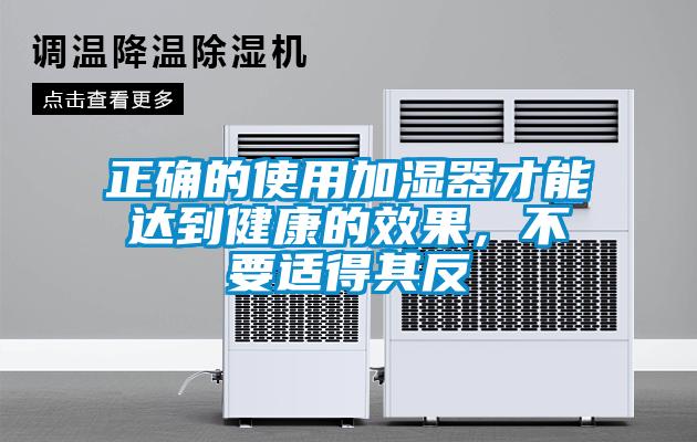正確的使用加濕器才能達到健康的效果，不要適得其反