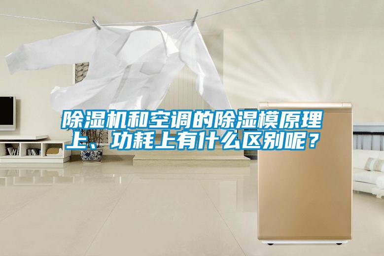 除濕機(jī)和空調(diào)的除濕模原理上、功耗上有什么區(qū)別呢？